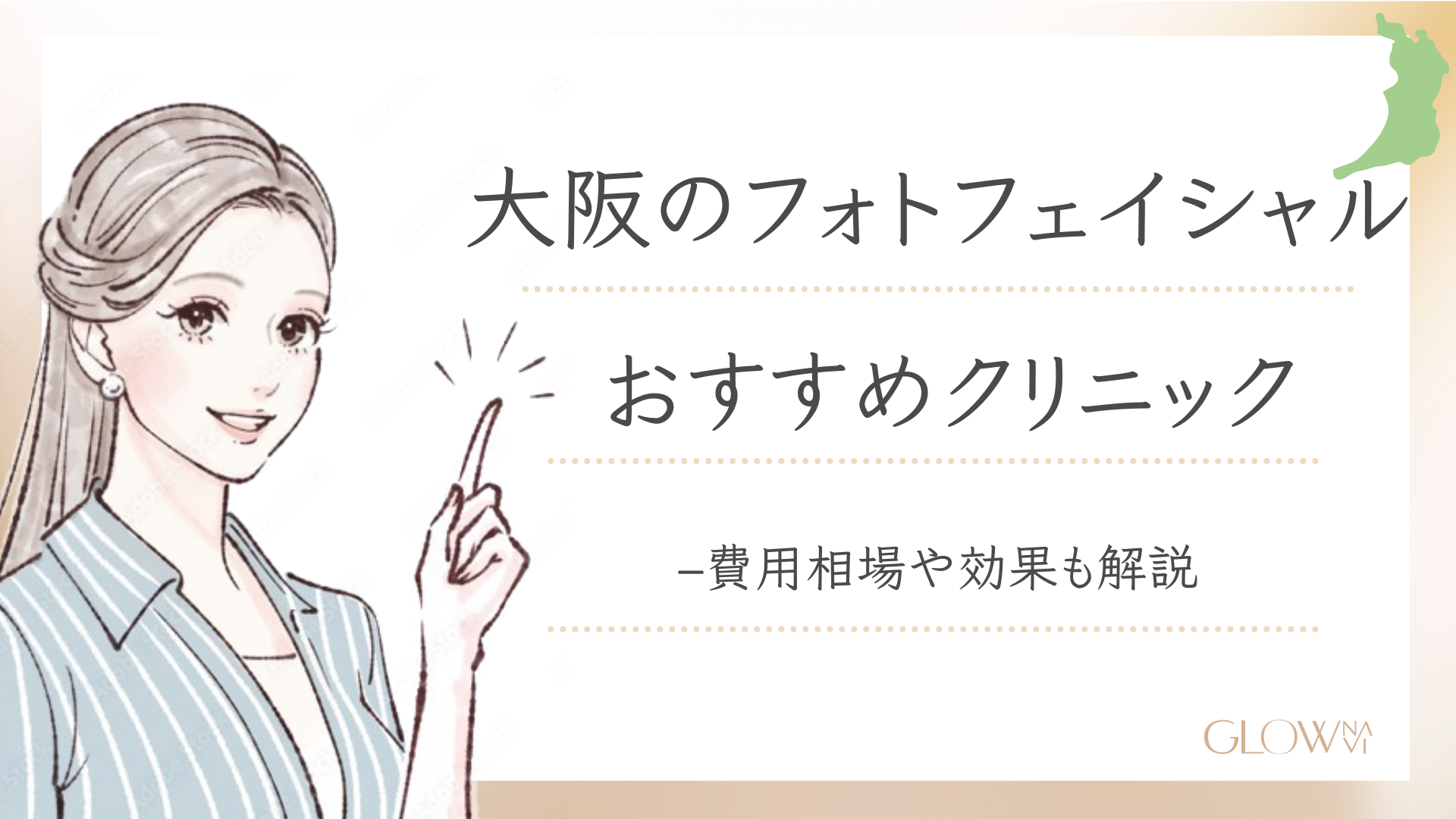 フォトフェイシャル　大阪